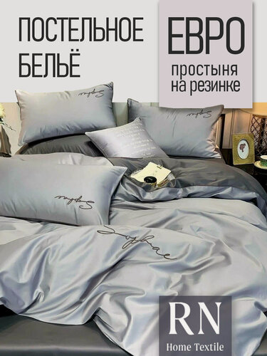 Изображение товара Постельное белье евро Amber Ariel, Жатка, простыня на резинке, Светло/темно серый