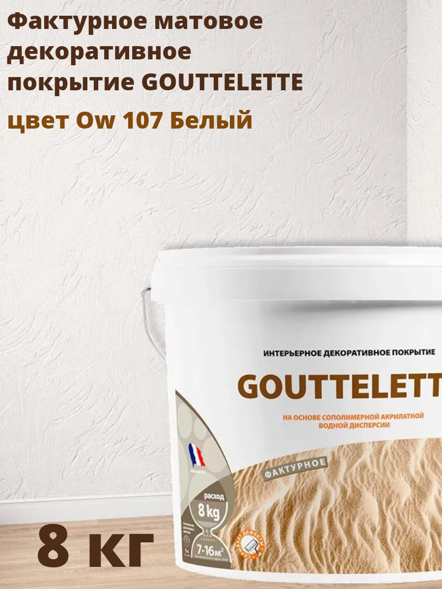 Водное Фактурное матовое декоративное покрытие Гутлет (GOUTTELETTE) с различными эффектами нанесения для внутренних работ 8 кг цвет Оw 107 Норвежский белый