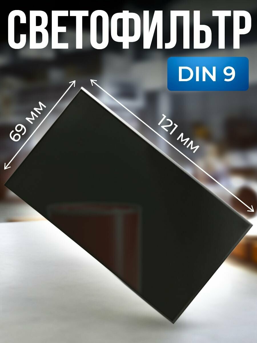 Светофильтр AtlasWeld  для сварочной маски  черный  121x69 мм  DIN 9