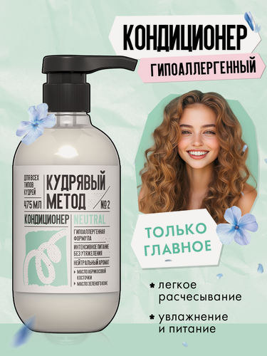 Изображение товара Кудрявый метод Кондиционер для кудрявых и вьющихся волос, гипоаллергенный, 475 мл