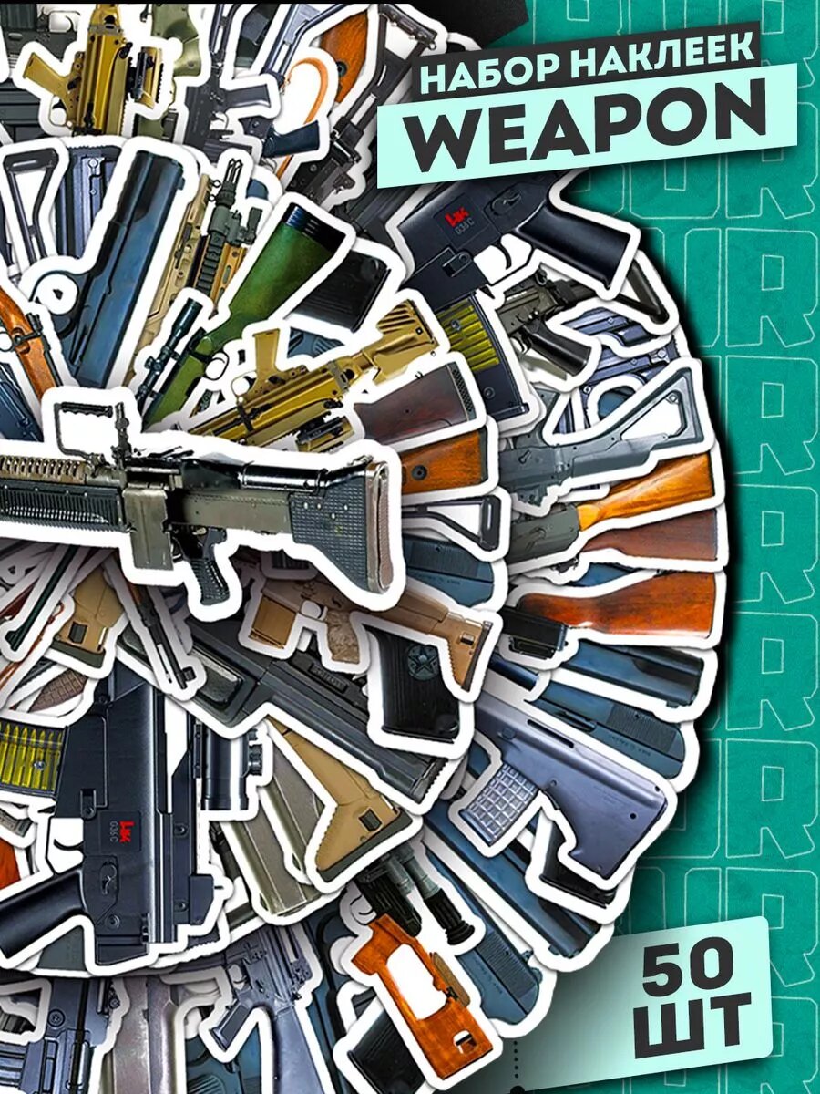 Набор самоклеящихся виниловых наклеек Weapons 50 шт