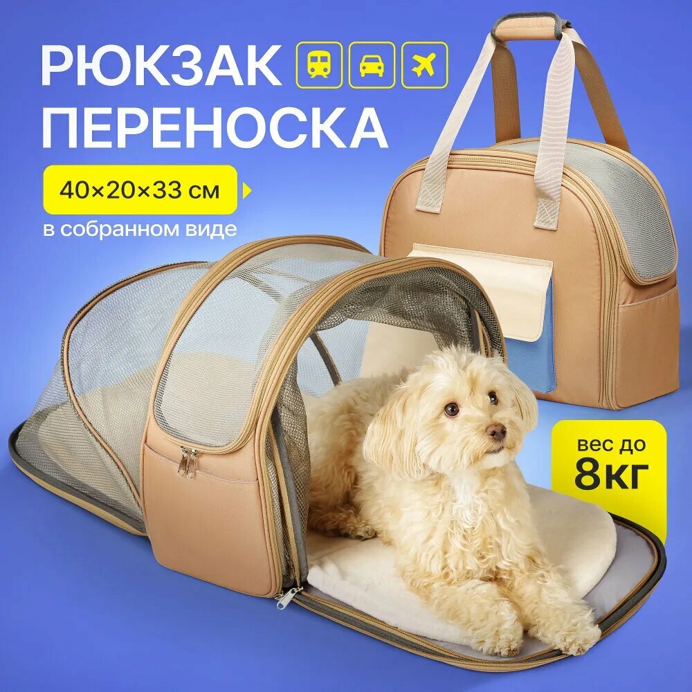 Переноска рюкзак раскладная для кошек и собак, Бежевая - 84x40x33