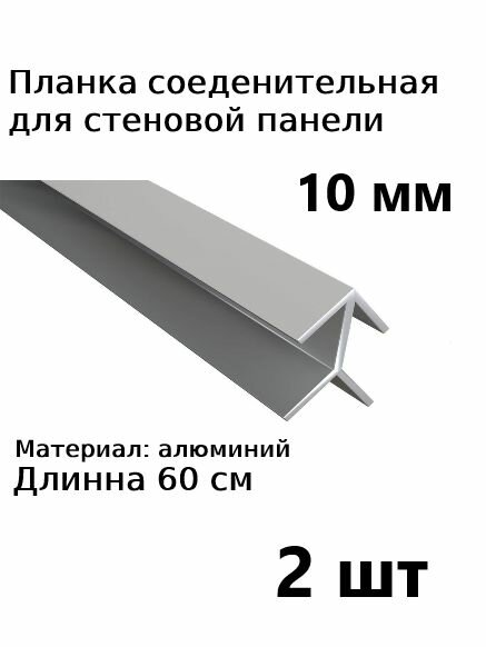 Планка профиль для стеновой панели 10 мм соединительная угловая 2 шт