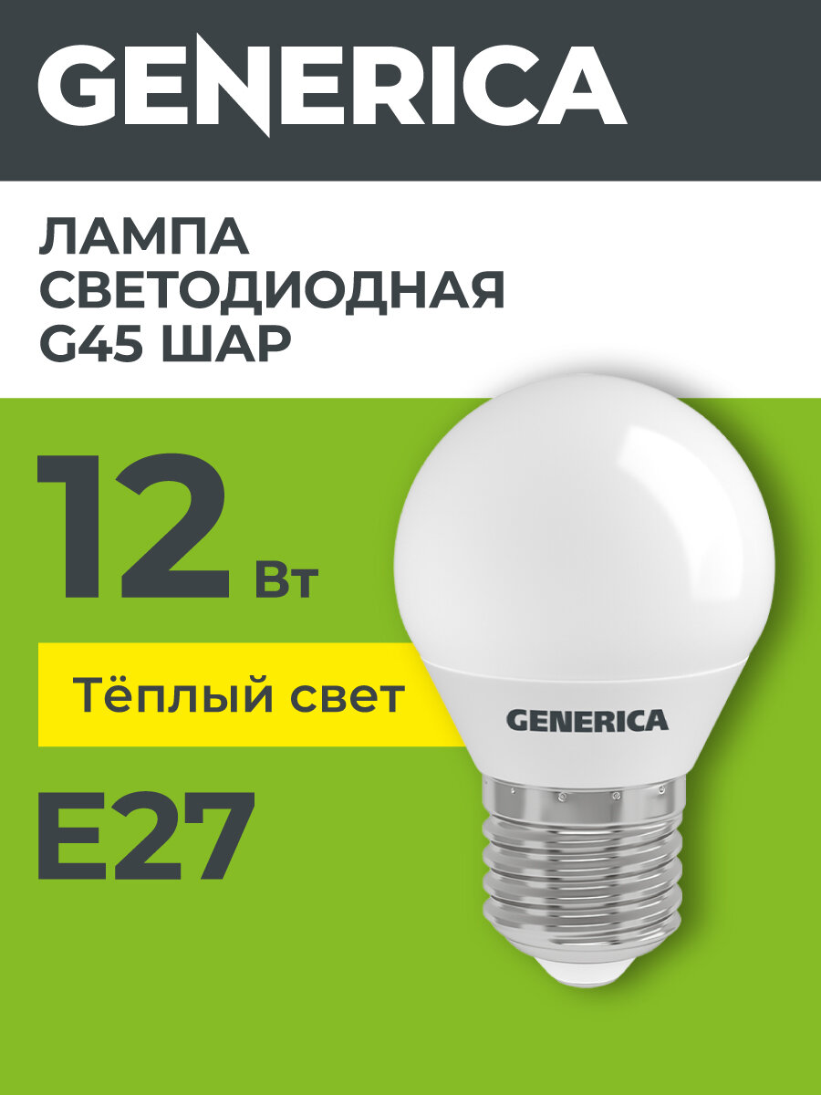 Лампочка светодиодная G45 шар, 12 Вт, 230В, 3000К, E27 GENERICA