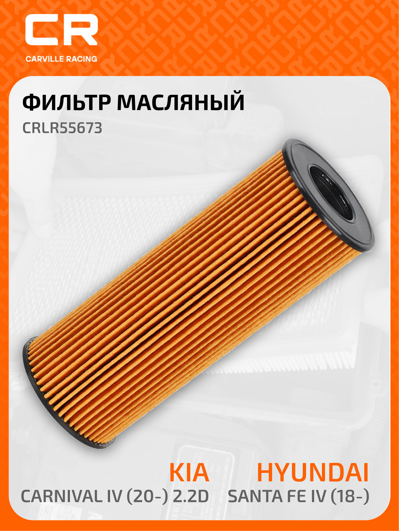 Фильтр масляный для автомобилей Hyundai Santa Fe IV (18-)/Kia Carnival IV (20-) 2.2D CRLR55673 Carville Racing