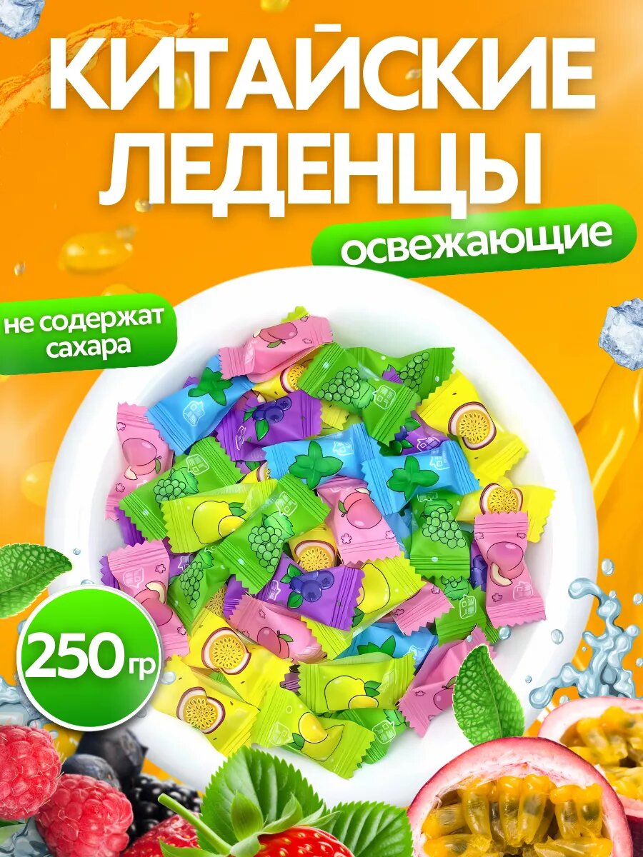 Конфеты китайские леденцы освежающие без сахара микс вкусов 250 грамм
