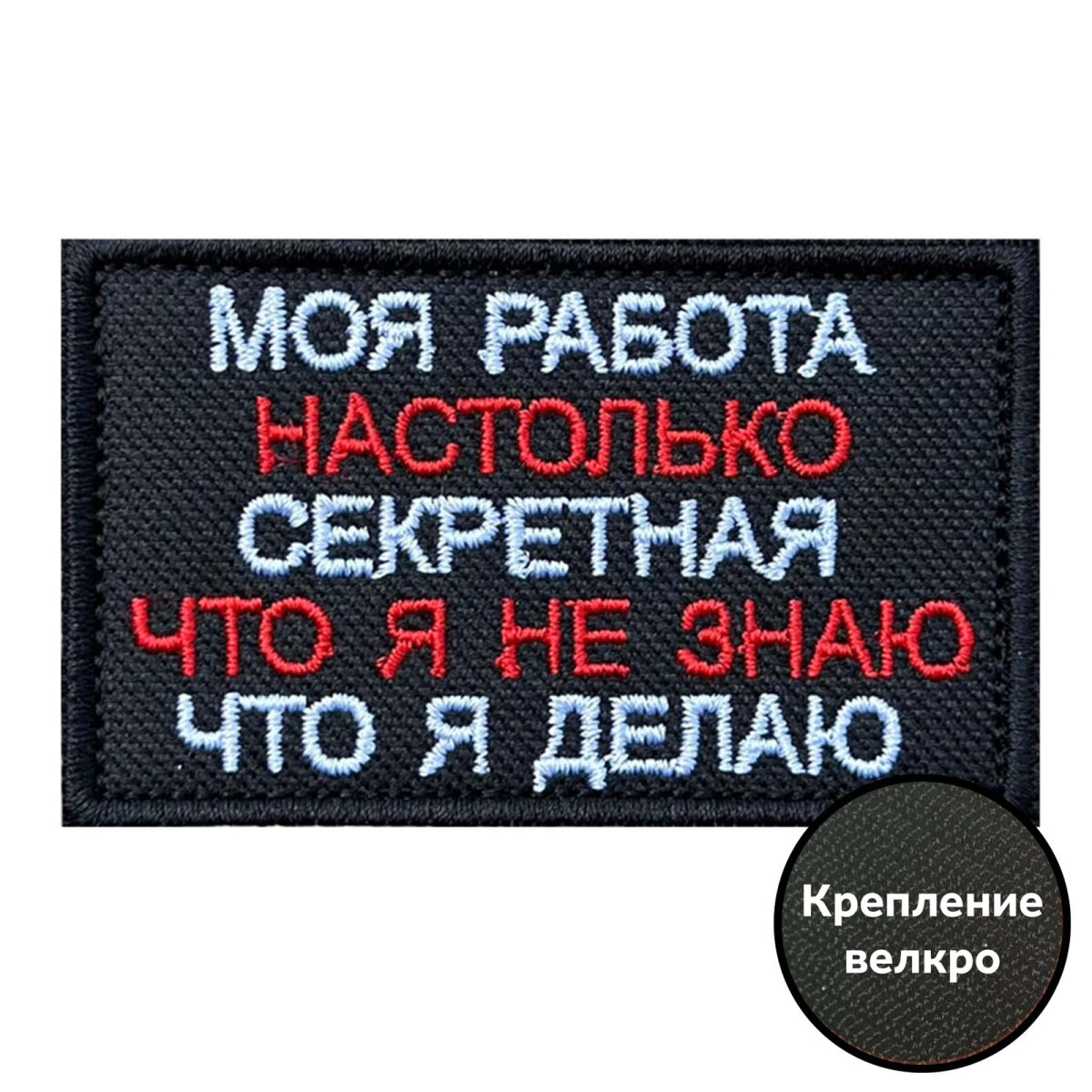 Шеврон "Моя работа настолько секретная, что я не знаю что я делаю" - на липучке, 8x5 см