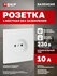 Розетка EKF EWR10-022-10 Валенсия, 10 А, с защитной шторкой