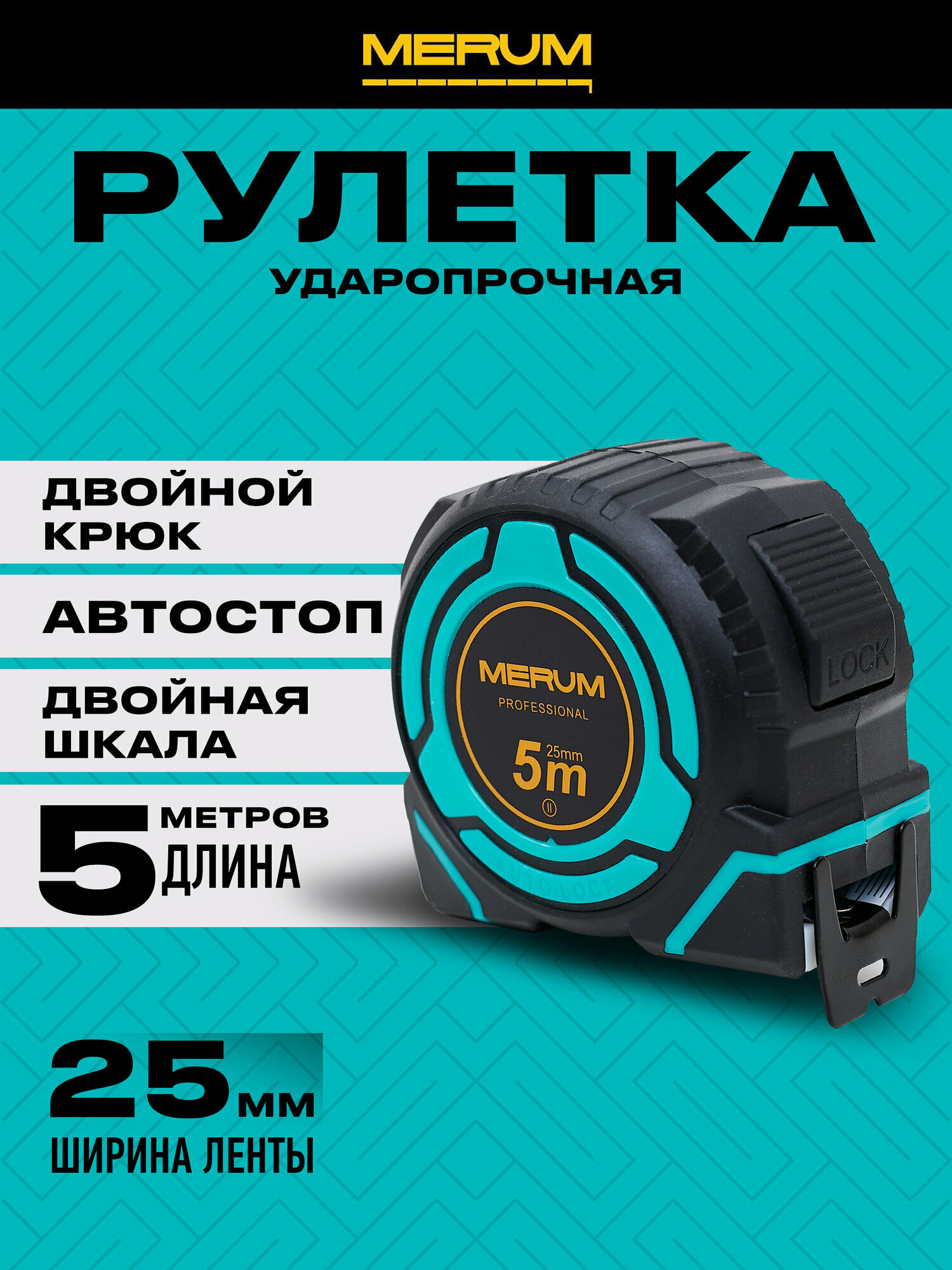 Рулетка MERUM 5м 25мм профессиональная с автостопом двойной зацеп двойная шкала