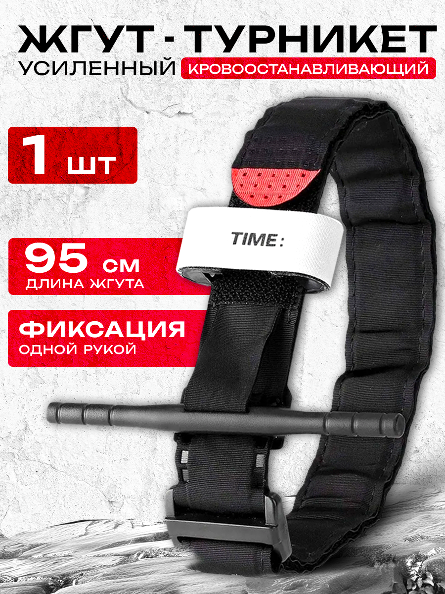 Жгут кровоостанавливающий турникет с пластиковым стержнем, 95 см