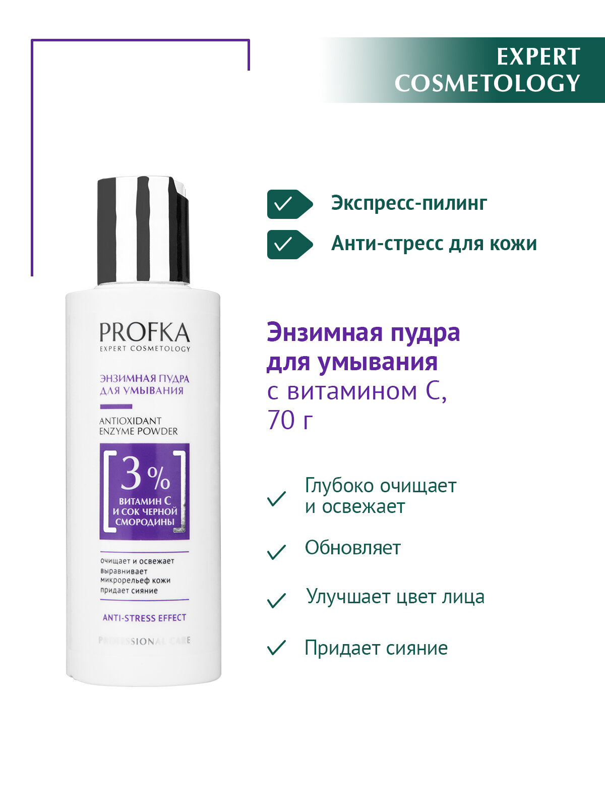 PROFKA Expert Cosmetology Энзимная пудра для умывания ANTIOXIDANT ENZYME POWDER с витамином С и соком черной смородины, 150 мл