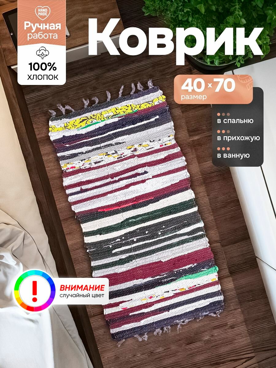 Коврик в прихожую SunStep™ хлопковый 40х70 см