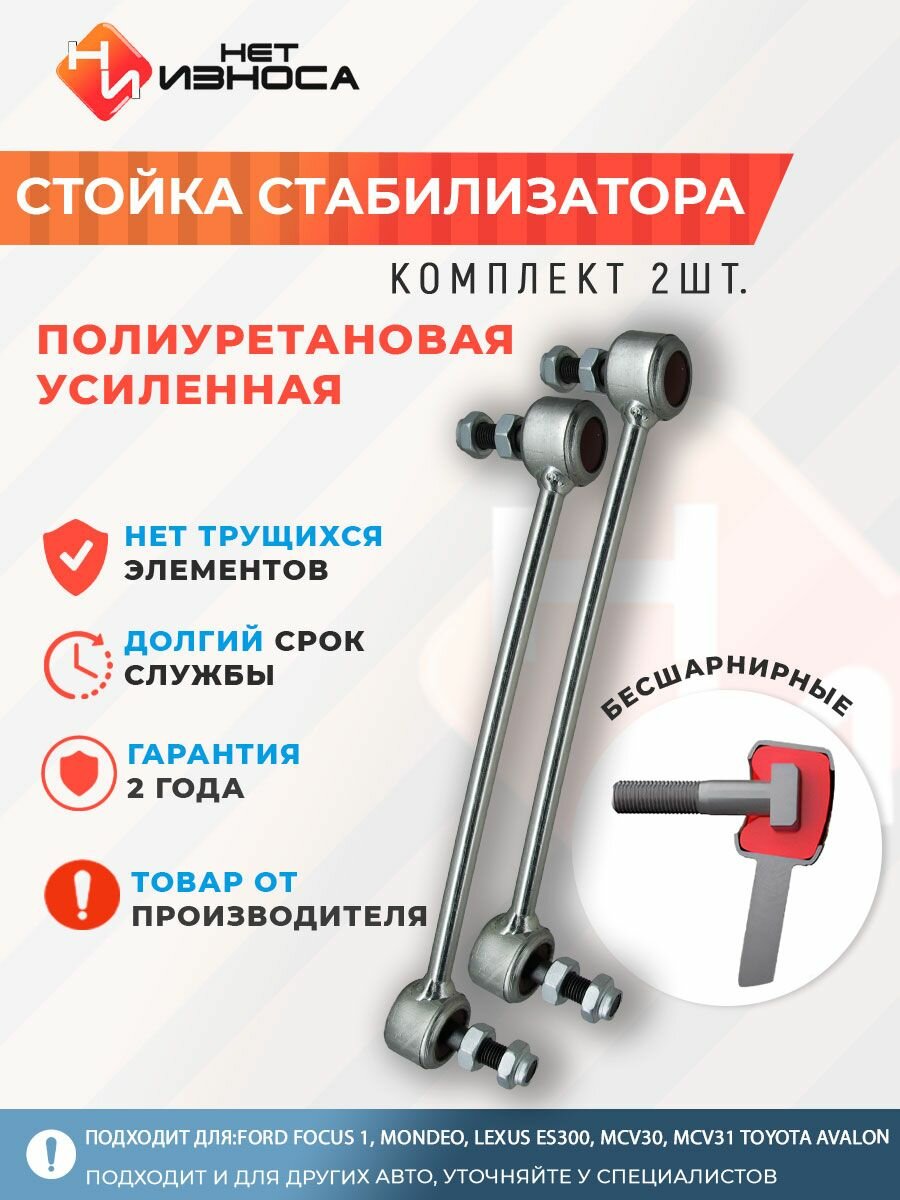 Стойки стабилизатора полиуретановые усиленные NL039 (комплект 2 штуки) Ford Focus 1, Mondeo, Lexus ES300, MCV30, MCV31 Toyota Avalon, Camry