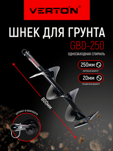 Изображение товара Шнек для грунта VERTON GBD-250 (d пос=20мм, L=800мм, D=250мм)