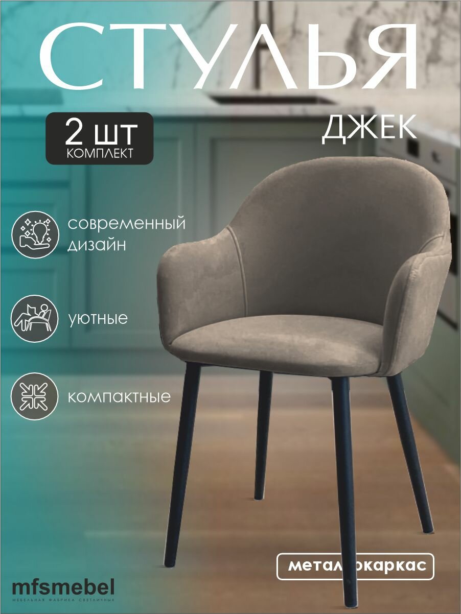 Стулья-кресла для кухни Джек в цвете латте, комплект из 2 штук