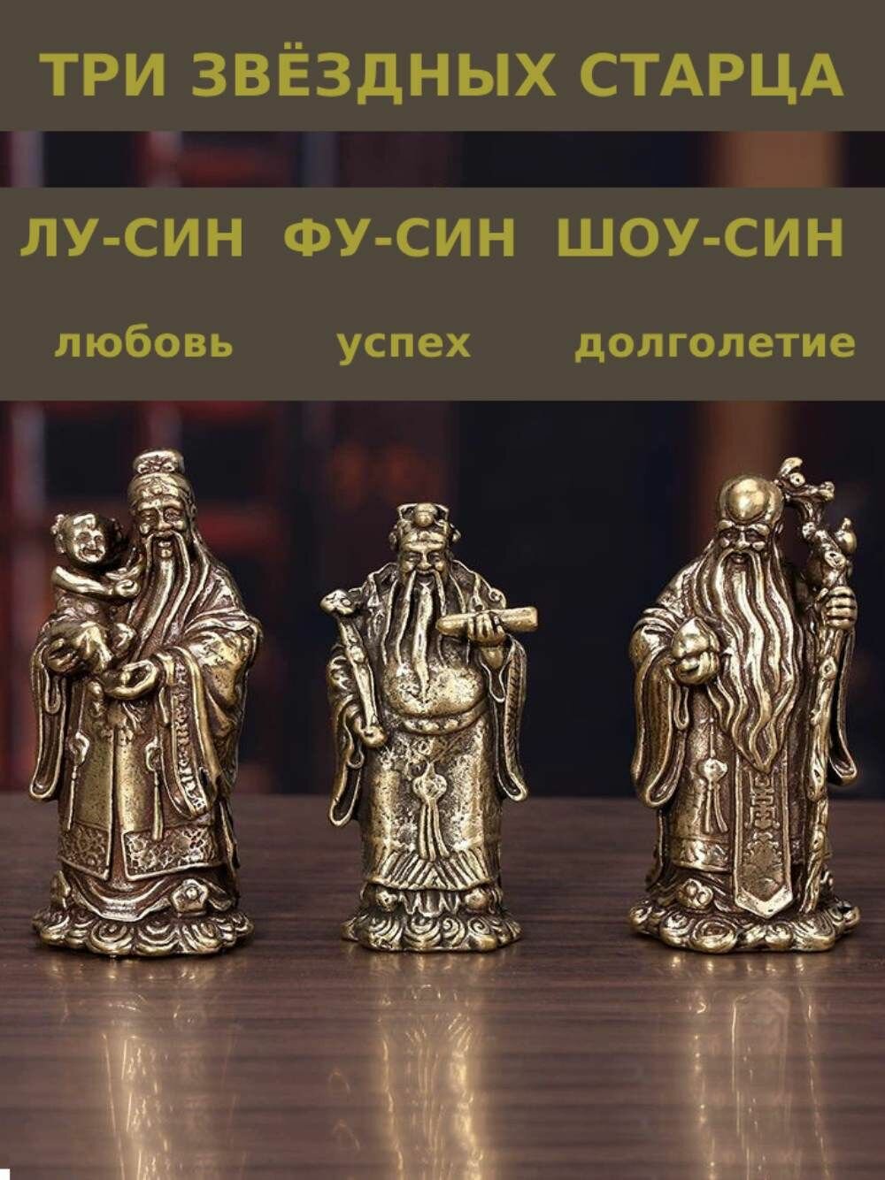 Статуэтки Три звездных старца, феншуй, Бронза (5*2,2 см)