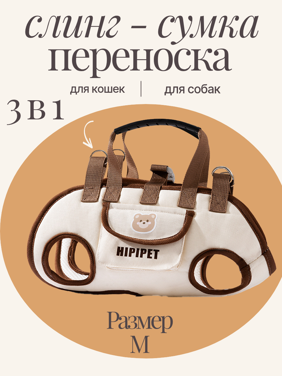 Переноска сумка слинг для кошек и собак, тканевая, люлька, бежевая M