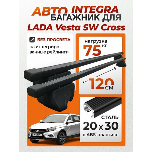 фото Багажник для lada vesta sw cross (лада веста св) на интегрированные (без просвета) рейлинги. integra-120 20х30 (поперечины и упоры) inter