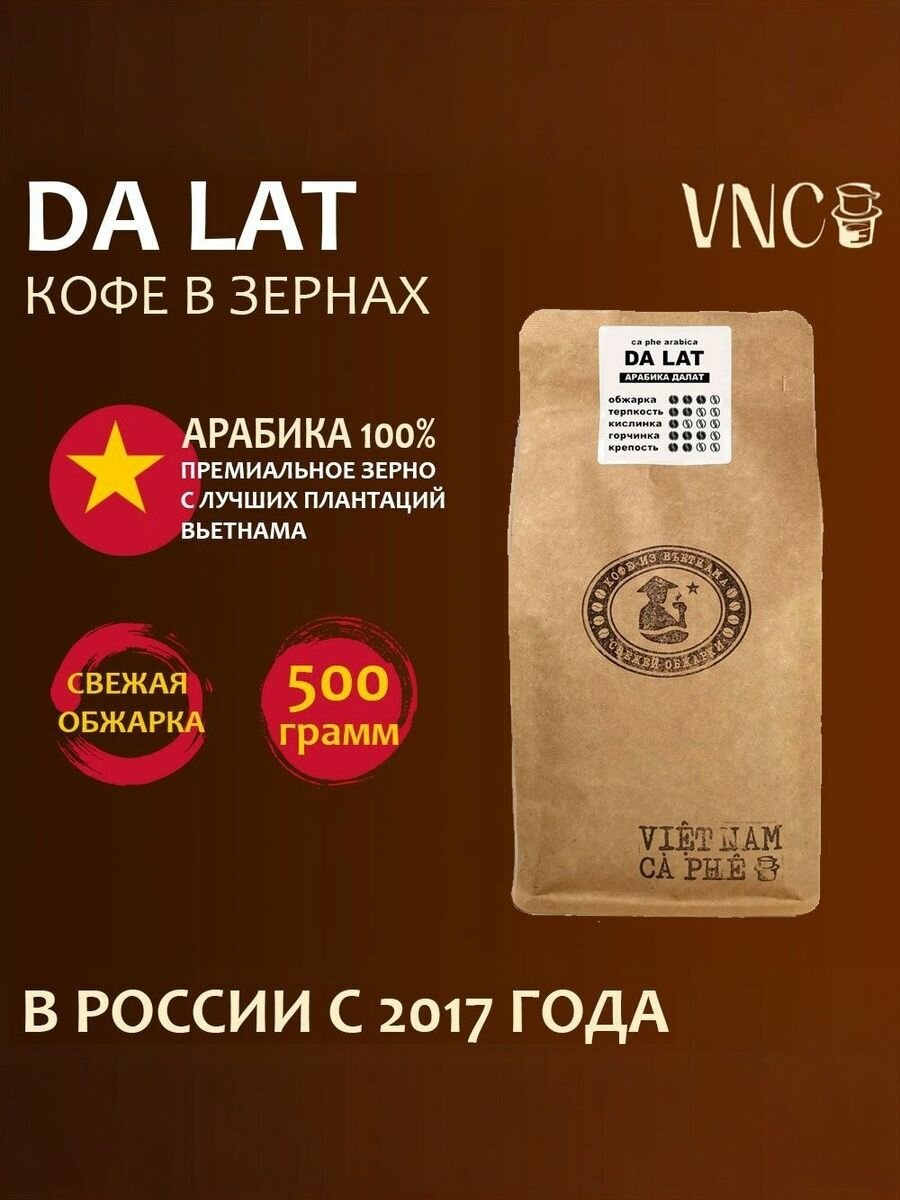 Кофе в зернах VNC "Da Lat" 500 г, Вьетнам, свежая обжарка, (Арабика Далат)