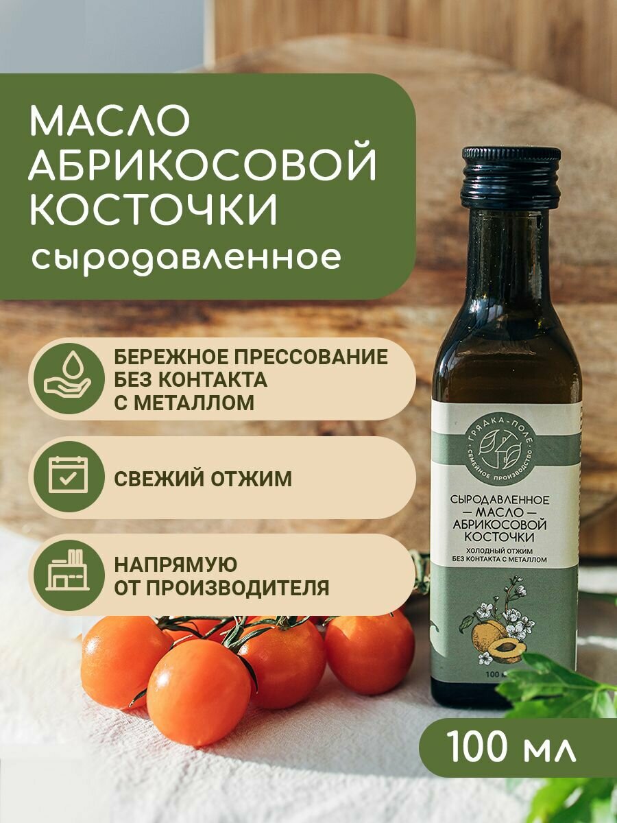 Масло абрикосовой косточки холодного отжима, сыродавленное Грядка-Поле, 100мл