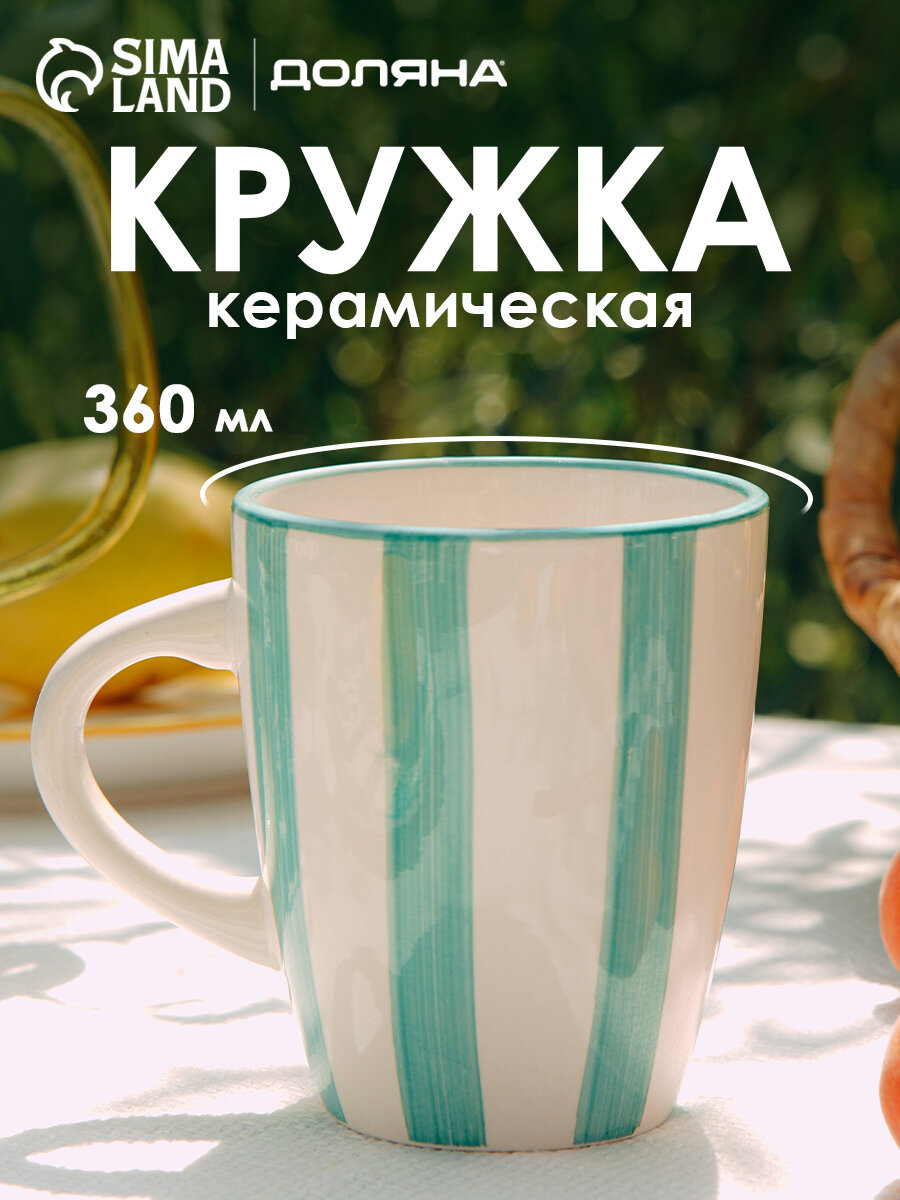 Кружка для чая и кофе Доляна 