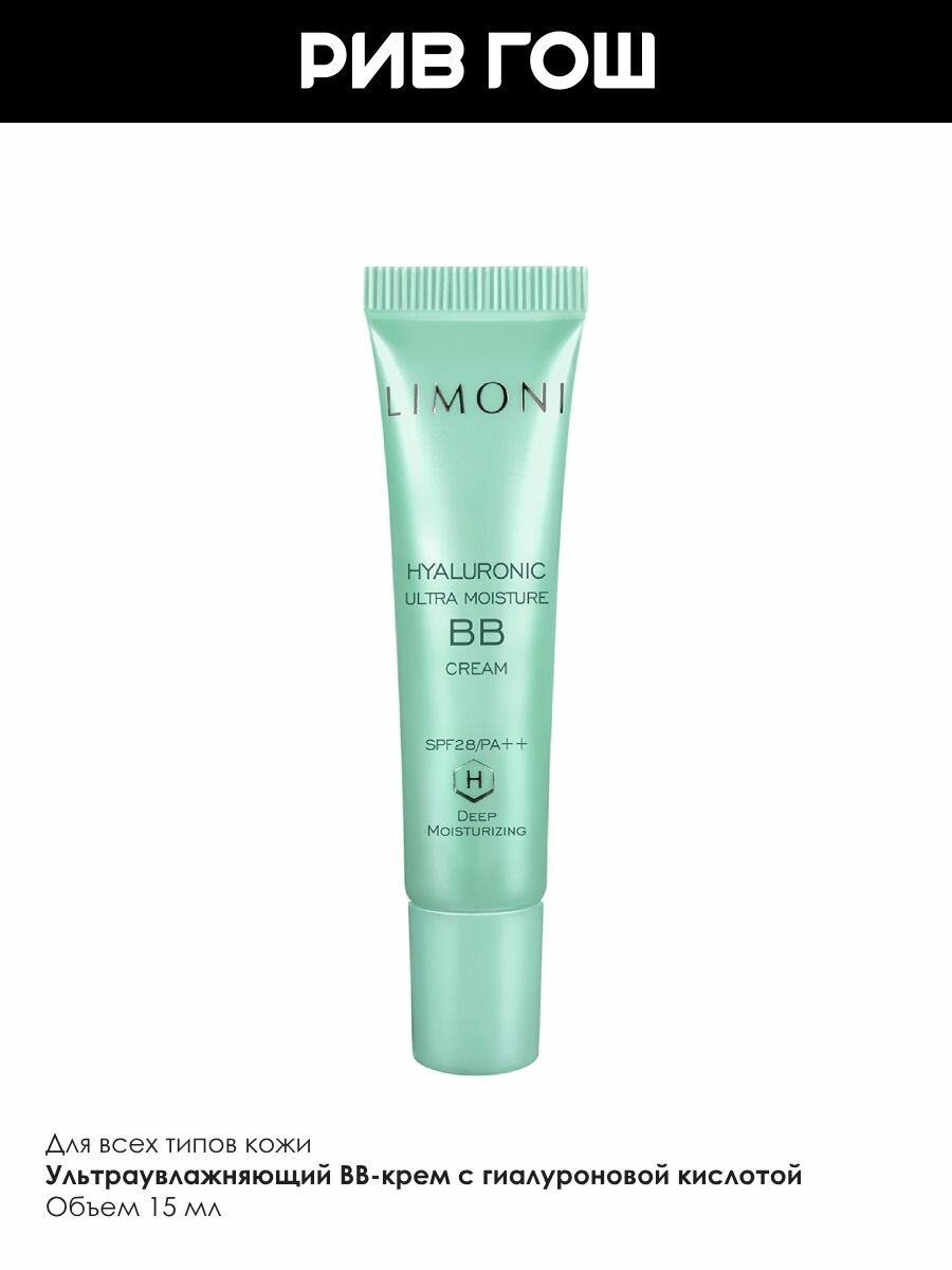 LIMONI BB-крем для лица ультраувлажняющий Hyaluronic Ultra Moisture BB с гиалуроновой кислотой, 15 мл — фото 1