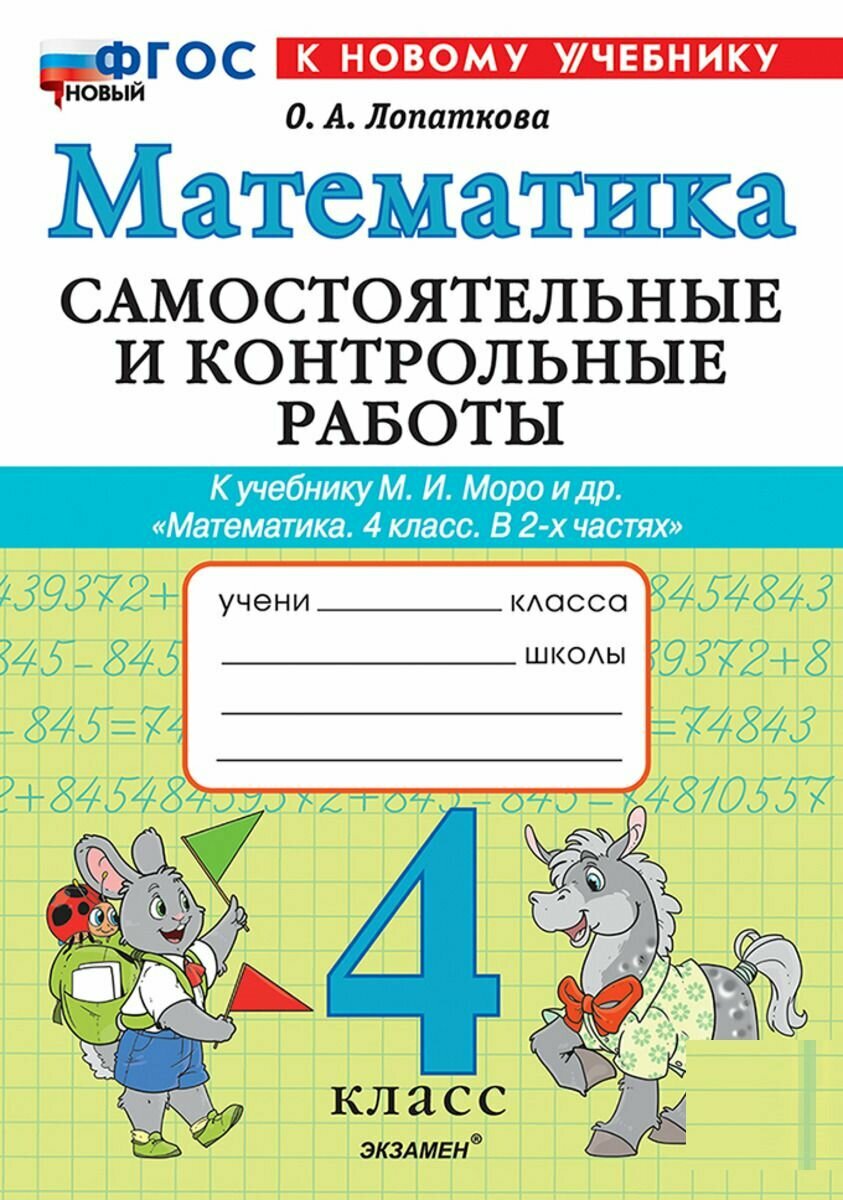 Математика. 4 класс. Самостоятельныеи и контрольные работы по математике в двух частях к уч. Моро и др.