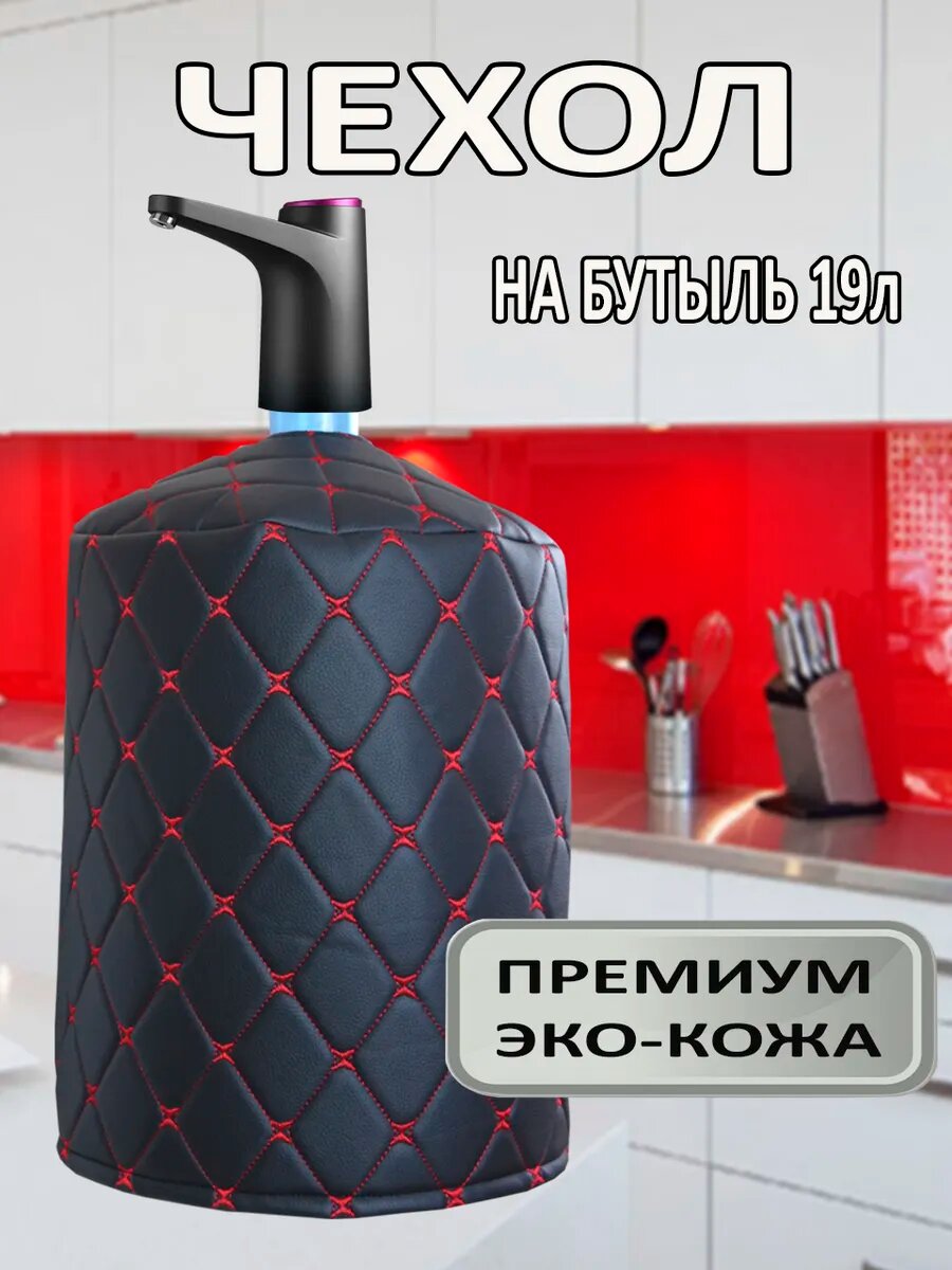 Чехол на бутыль 19л