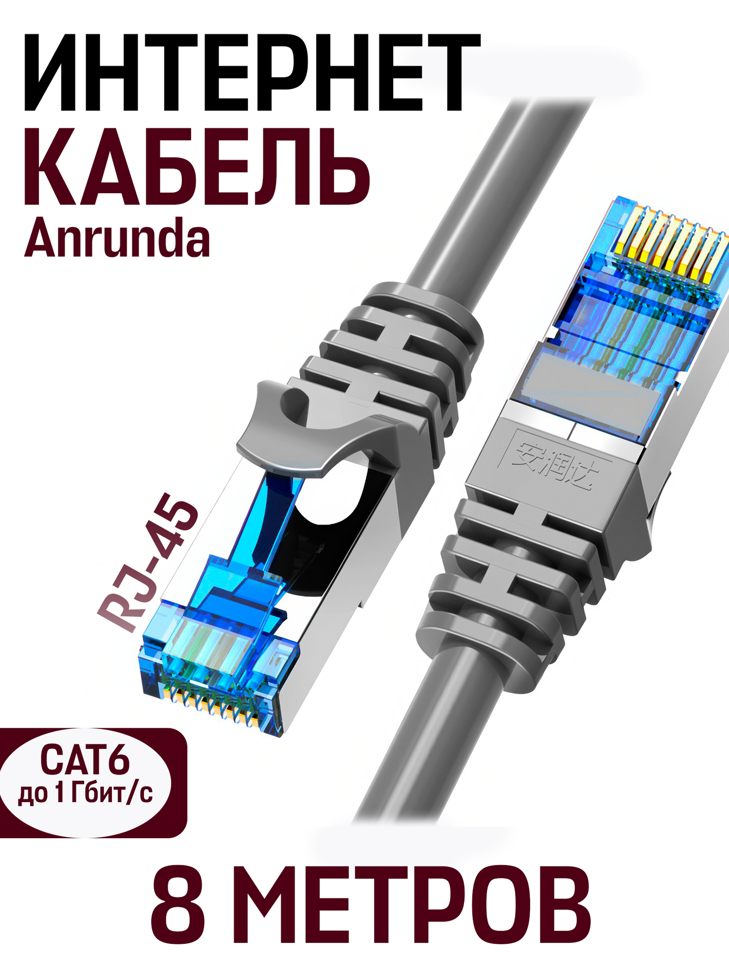 Кабель для подключения интернета LAN коммутационный шнур патч-корд витая пара Anrunda RJ-45 CAT6,10 гбит/c, 8 м, серый