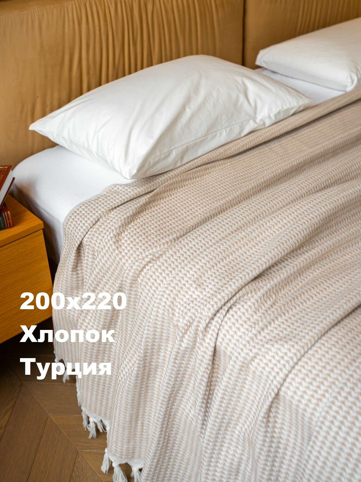 Плед Faal 200х220 на кровать и диван бежевый хлопок 100% жаккардовое плетение
