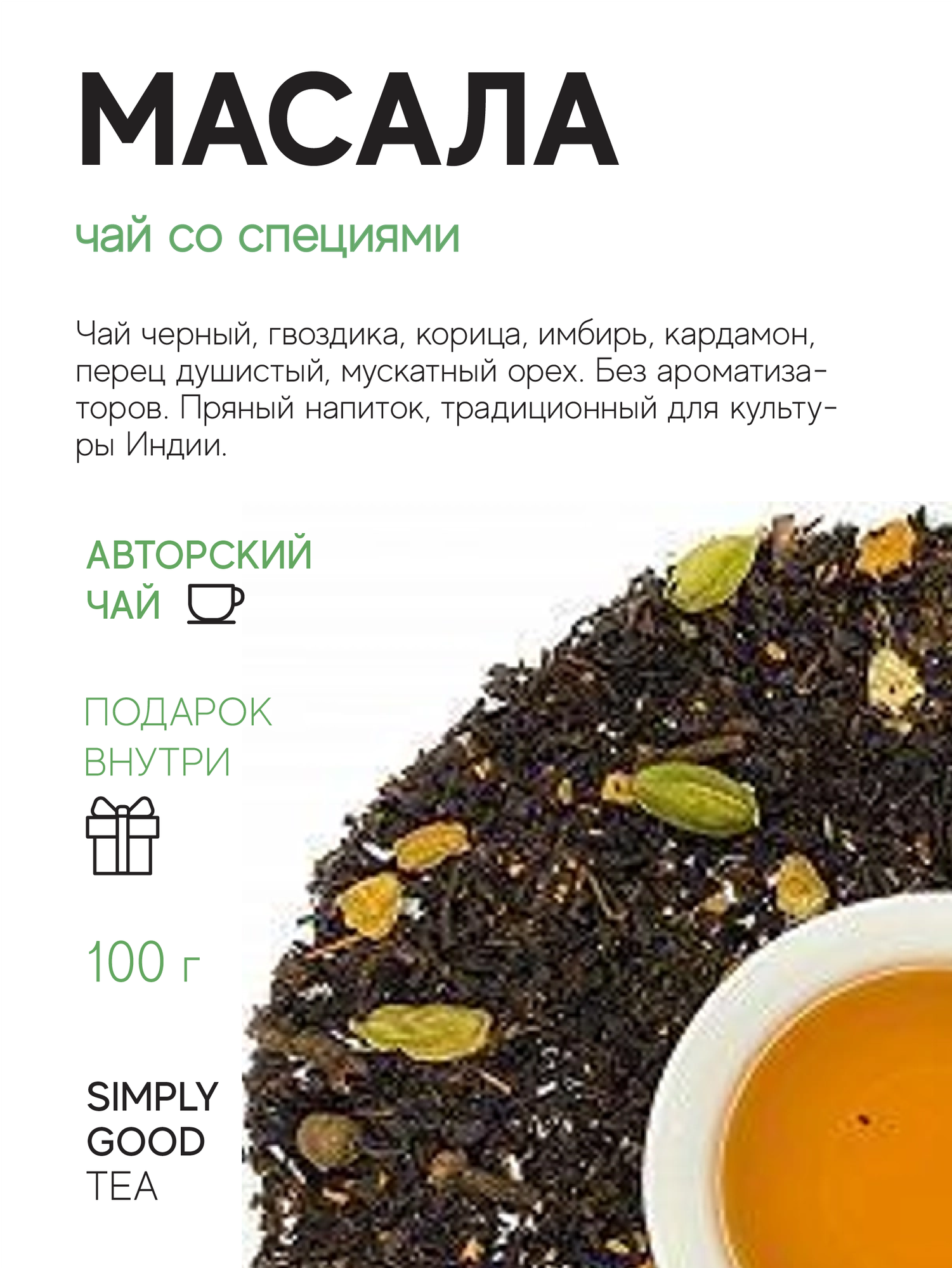 Чай черный со специями Масала 100 г