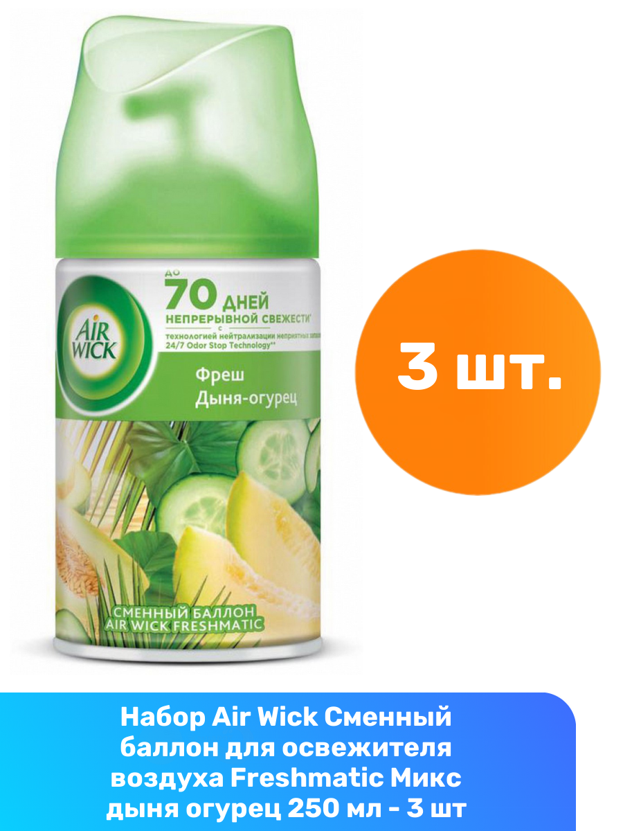 Сменный баллон освежителя AirWick Freshmatic, микс дыня и огурец, 250мл, 3шт