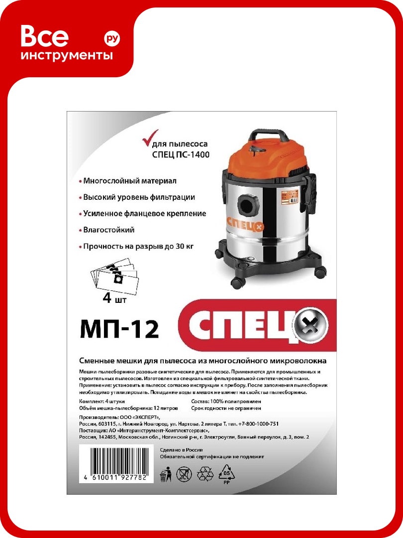 Пылесборник из трехслойного микроволокна Спец для строительного пылесоса МП-12С