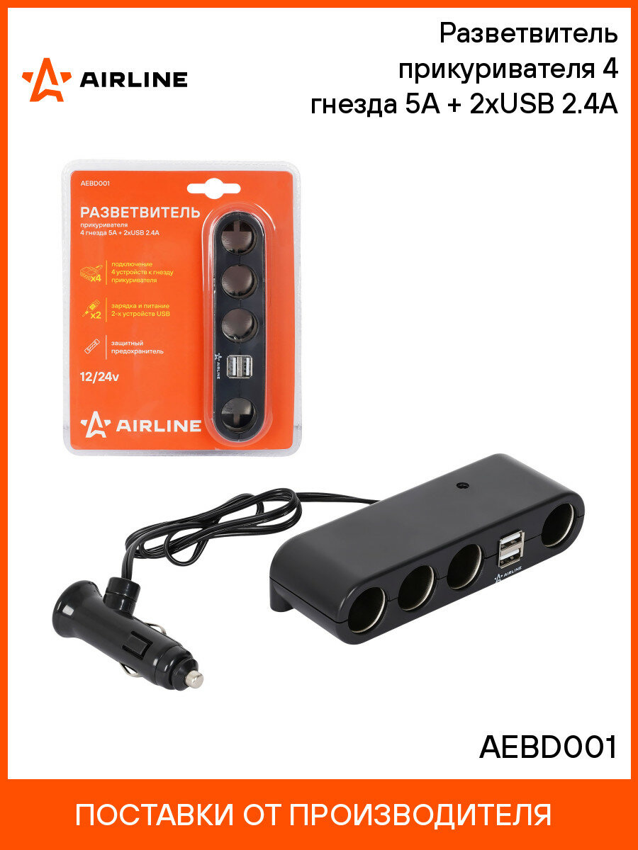 Разветвитель прикуривателя 4 гнезда 5А + 2xUSB 2.4A AEBD001 AIRLINE