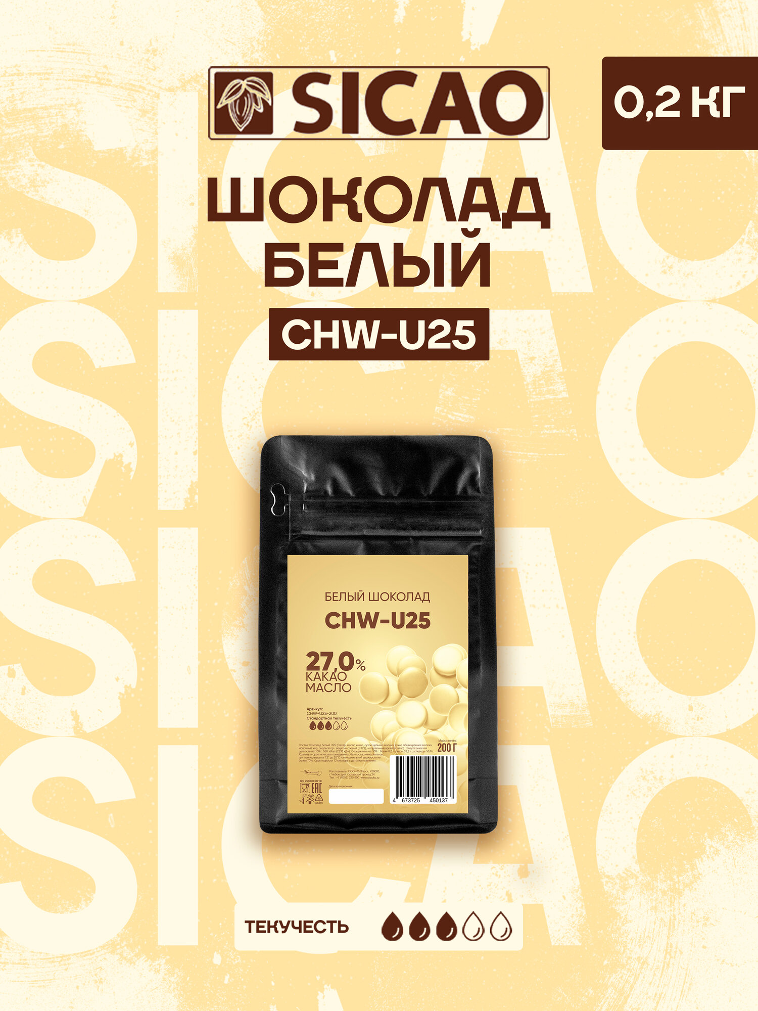 Шоколад кондитерский белый в каллетах 27% Sicao 0,2 кг (CHW-U25)