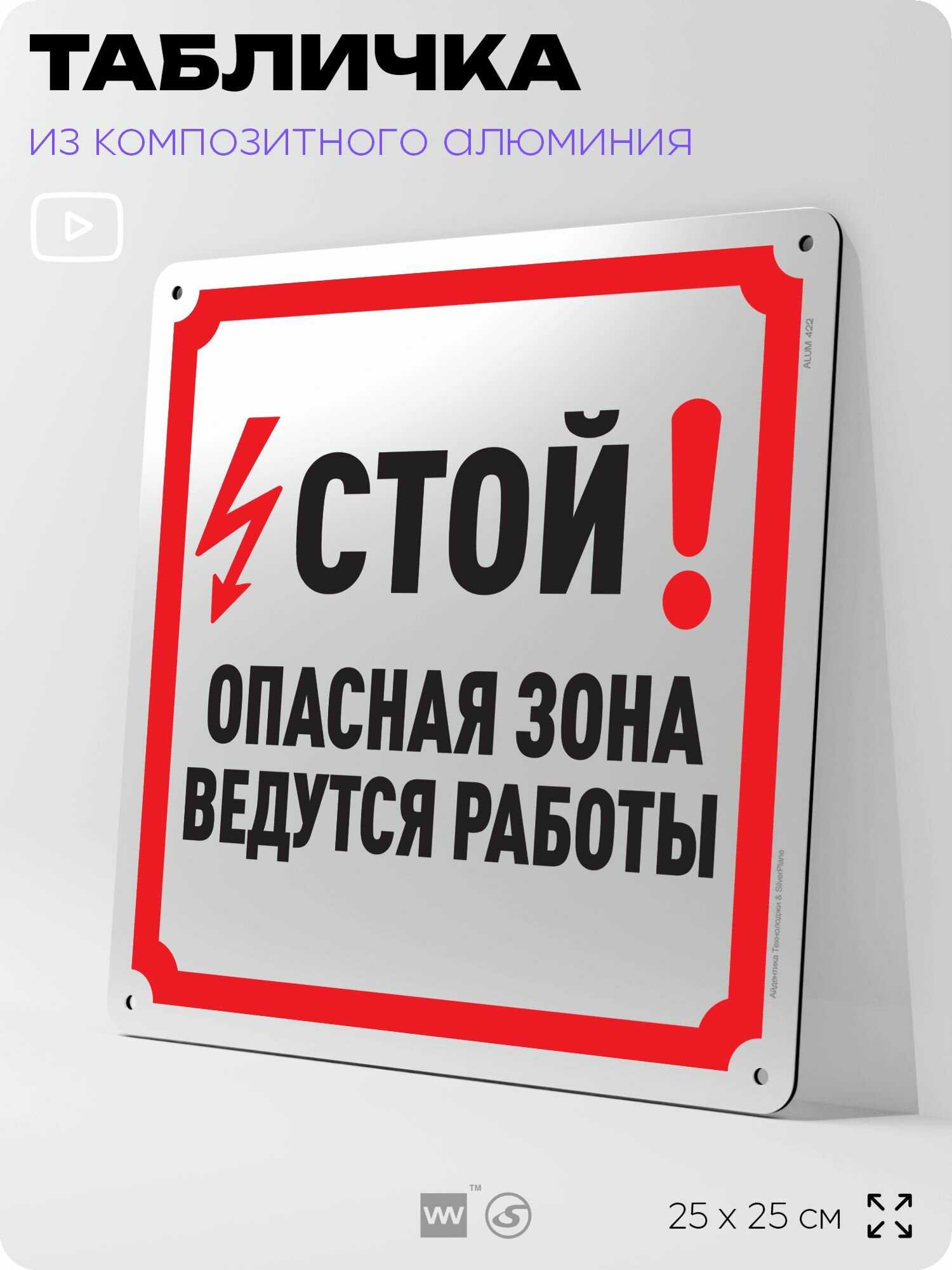 Табличка "Стой! Опасная зона, ведутся работы", на фасад и забор, на дверь, информационная, алюминиевая, 25х25 см, Айдентика Технолоджи