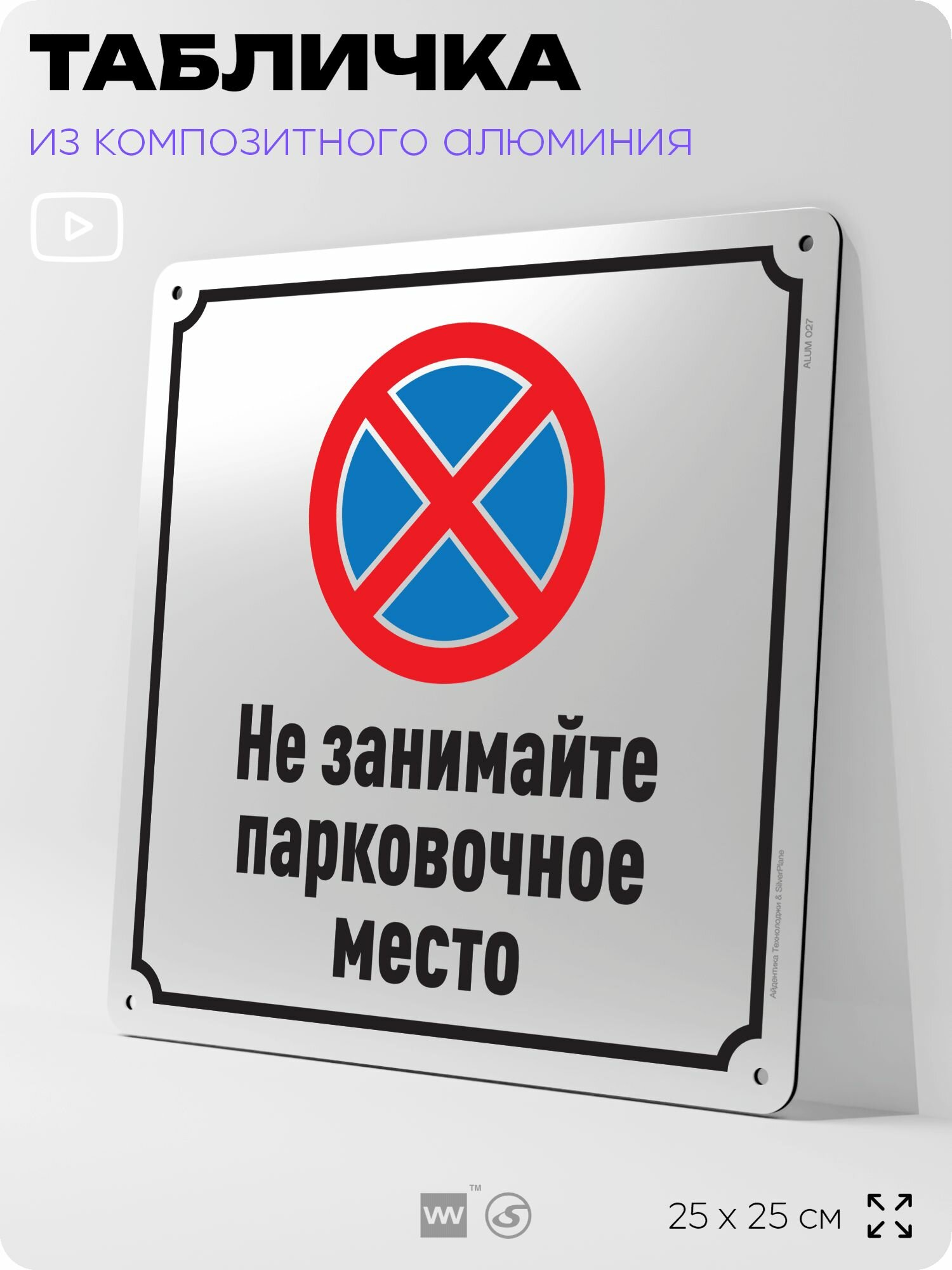 Табличка "Не занимайте парковочное место", на фасад и забор, на дверь, информационная, алюминиевая, 25х25 см, Айдентика Технолоджи