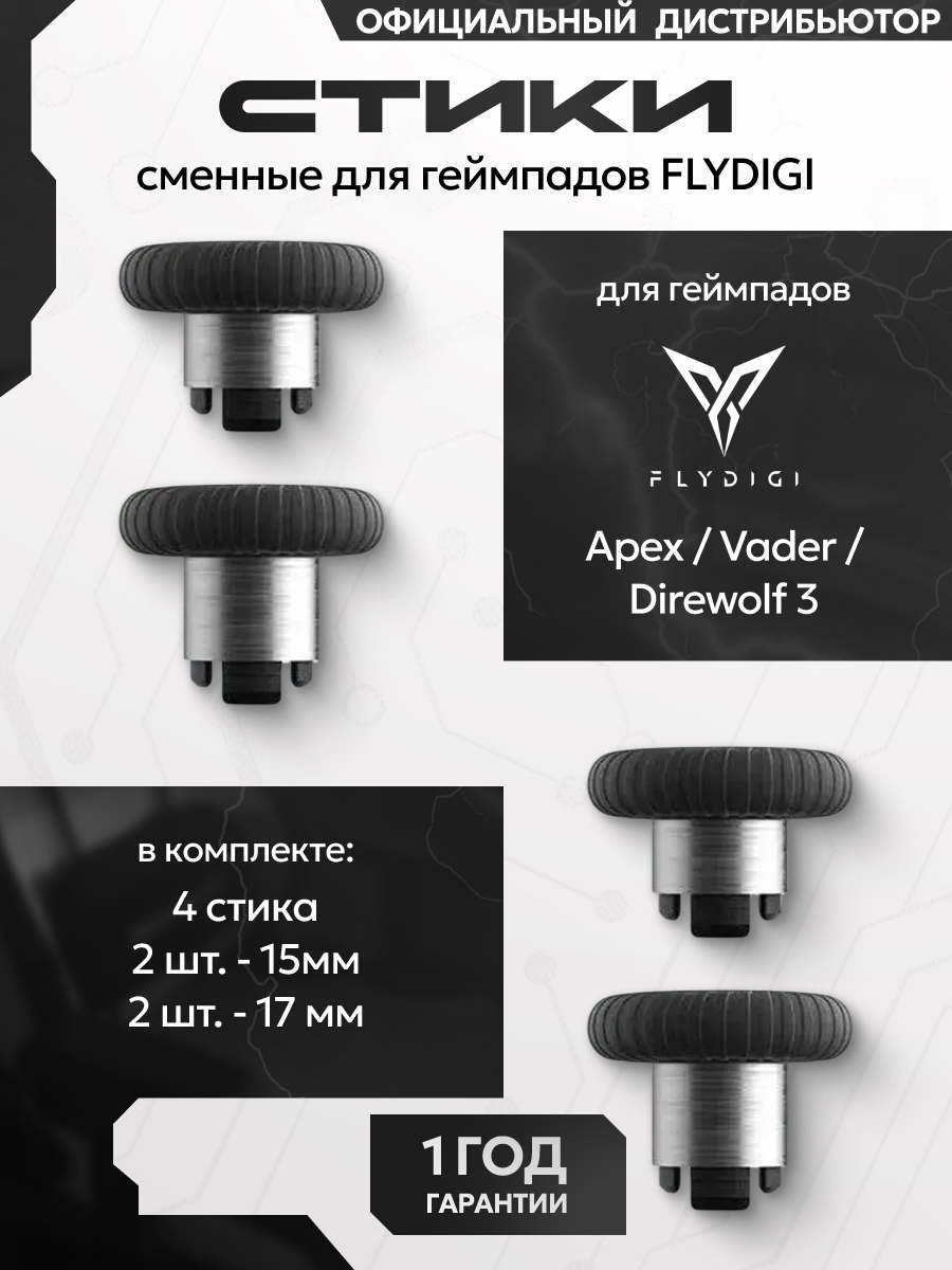 Комплект сменных стиков Flydigi для геймпадов Apex, Vader, Direwolf
