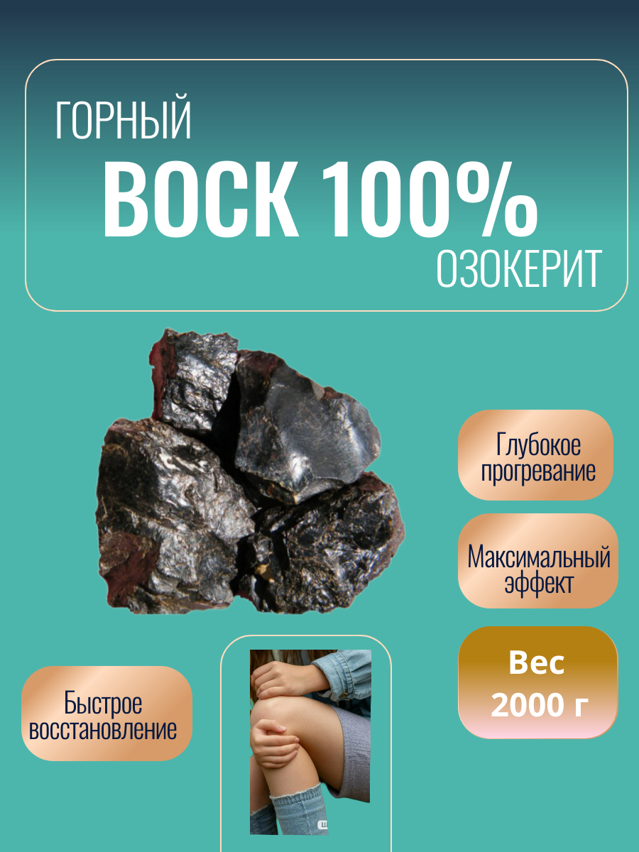Горный воск (озокерит), для согревающих компрессов, 2000 г, черный