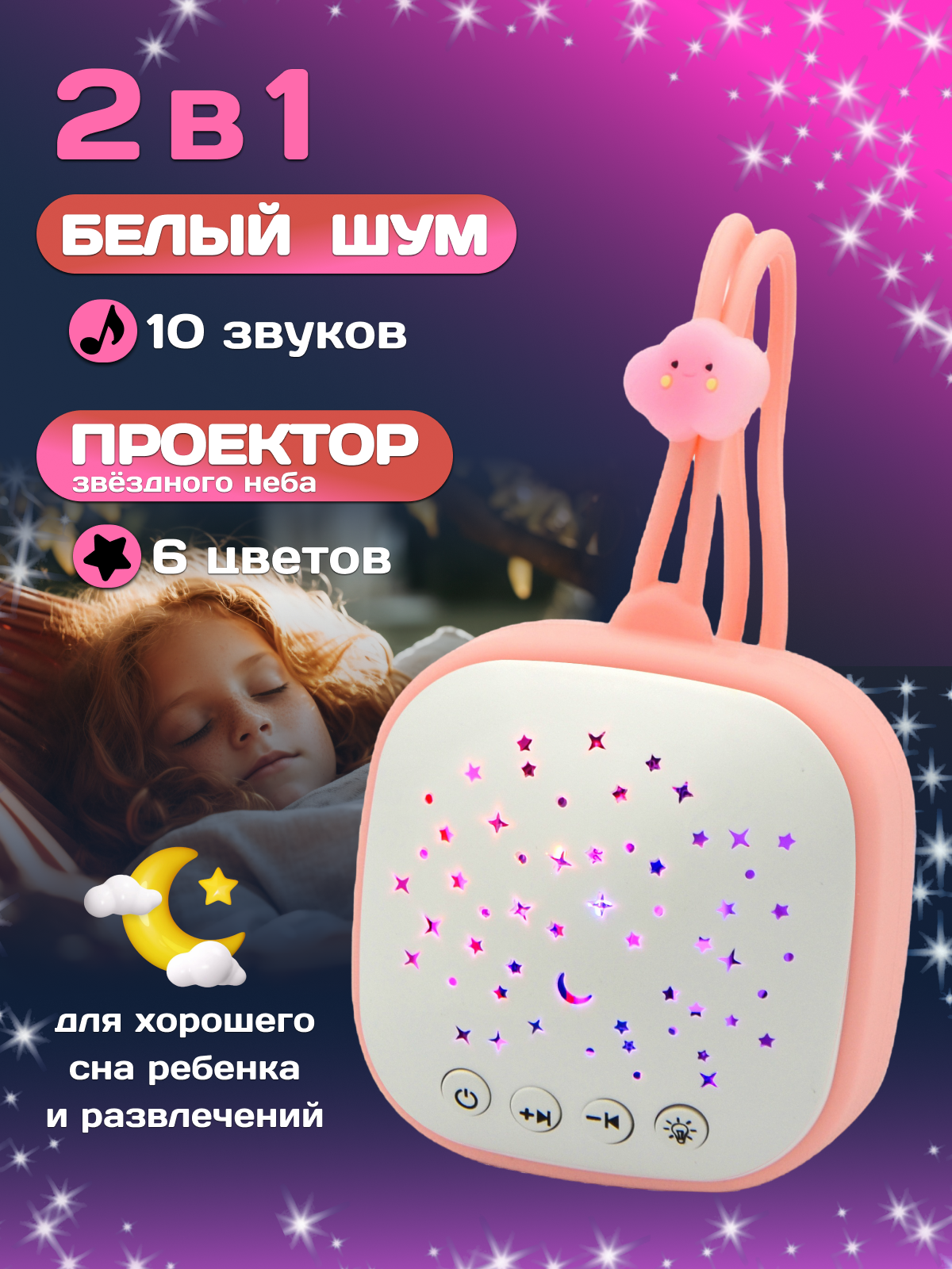 Белый шум для новорожденных 2 в 1