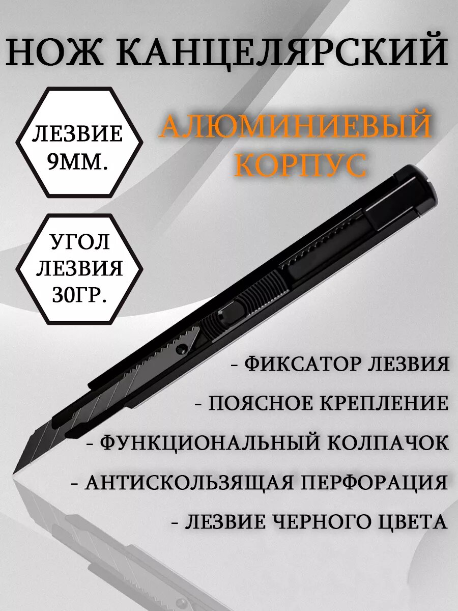 Нож канцелярский 9мм auto-lock алюминиевый черный корпус лезвие с торцом 30гр