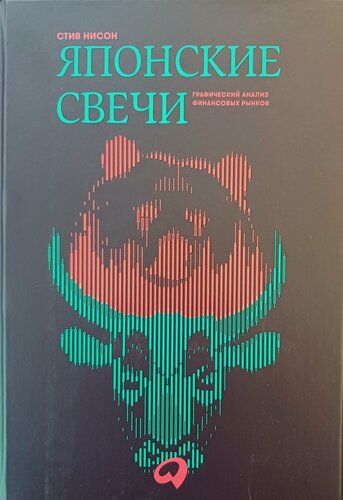 Изображение товара Нисон С. "Японские свечи. Графический анализ финансовых рынков"
