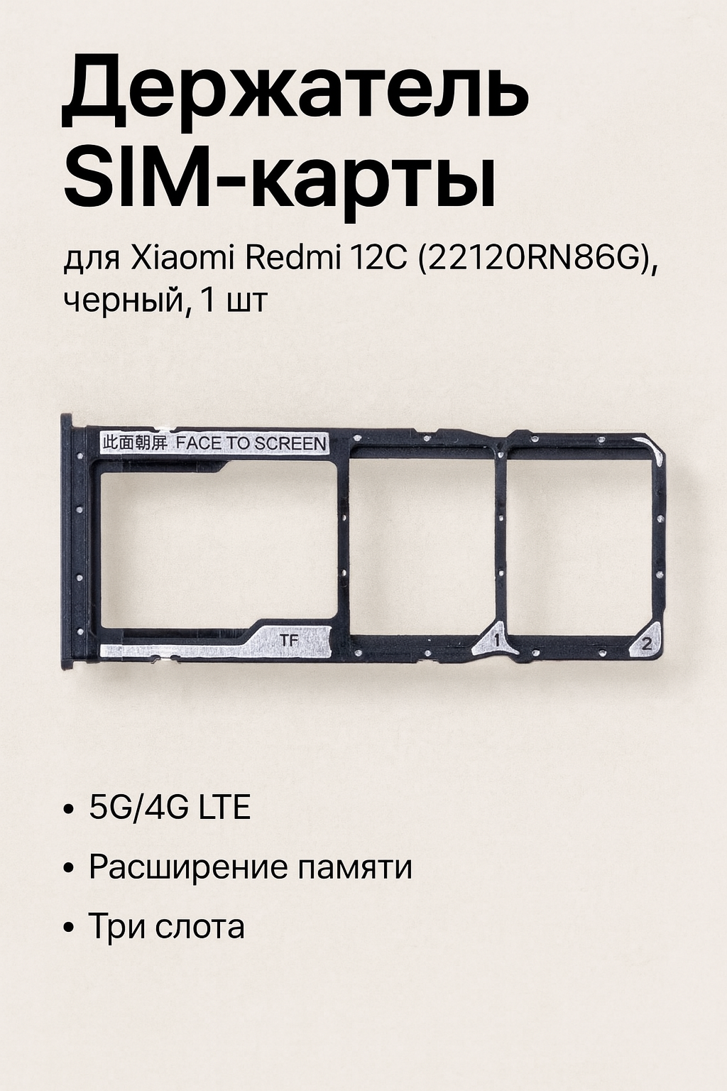 Держатель SIM-карты для Xiaomi Redmi 12C (22120RN86G), черный, 1 шт