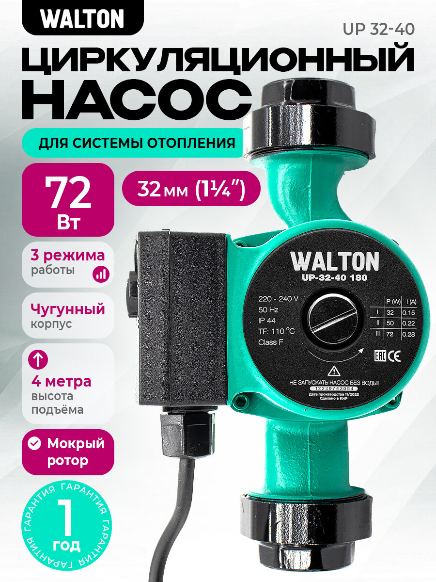 Насос циркуляционный для отопления WALTON UP 32-40, 180мм, напор 4м, 72Вт, подключение 1 1/4" с проводом