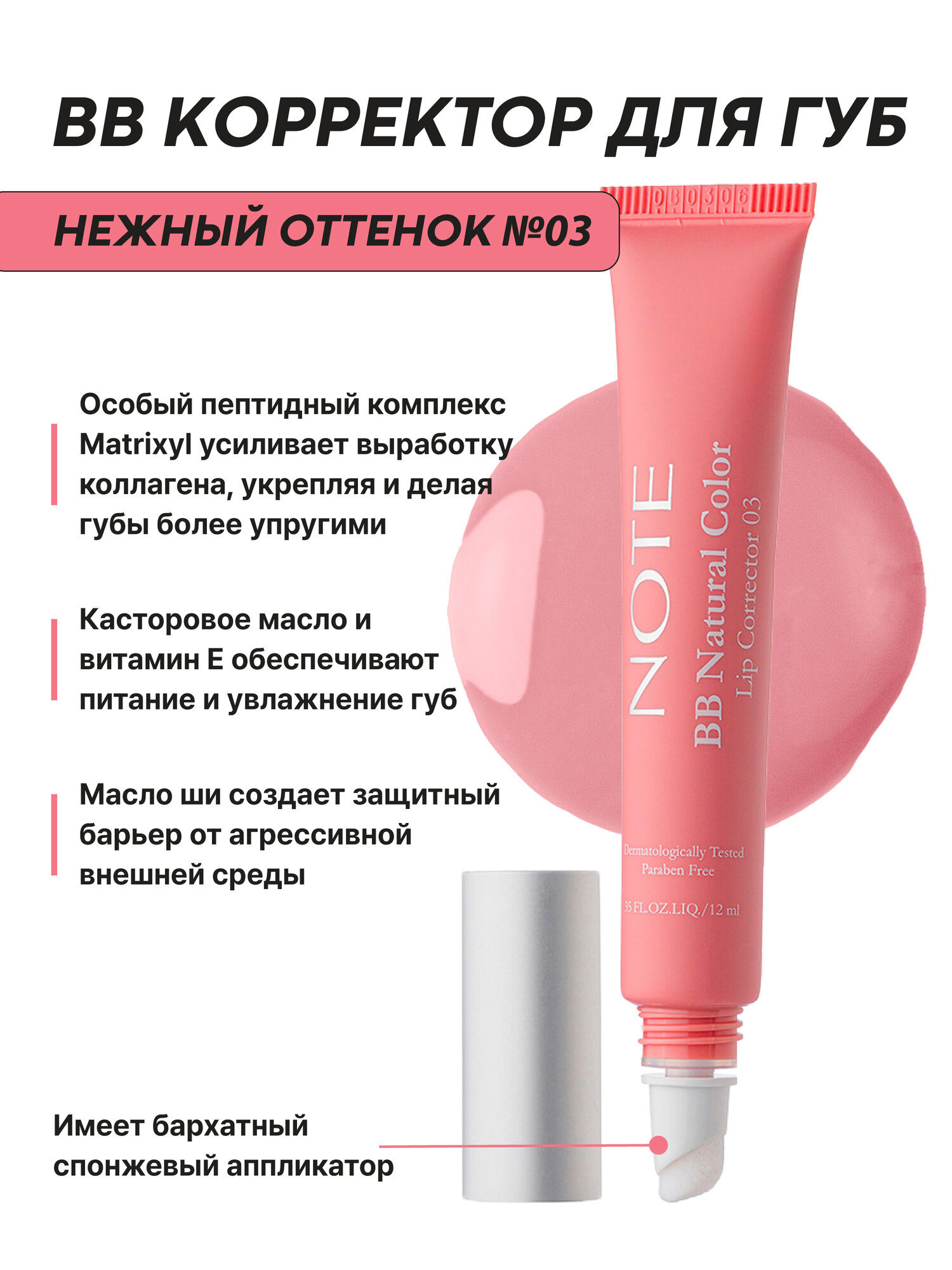 BB-корректор Note Cosmetique Lip Corrector №03, для губ, с маслом ши и витамином E — фото 1