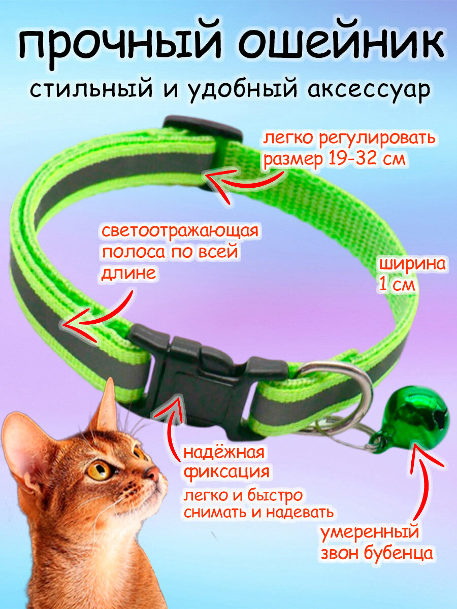 Ошейник для кошек и собак светоотражающий с колокольчикоми светоотражающей полосой — фото 1