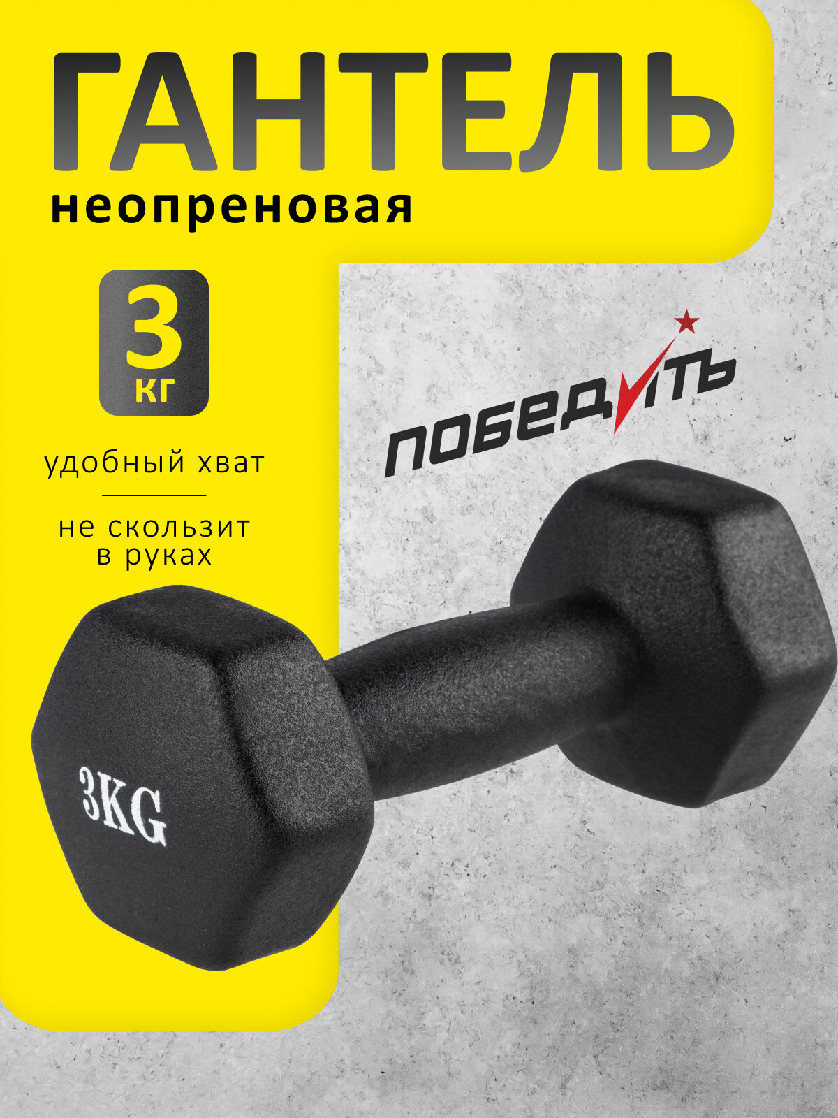 Гантель неопреновая "Победить", 3 кг, 1 шт, цвета в ассортименте, без возможности выбора