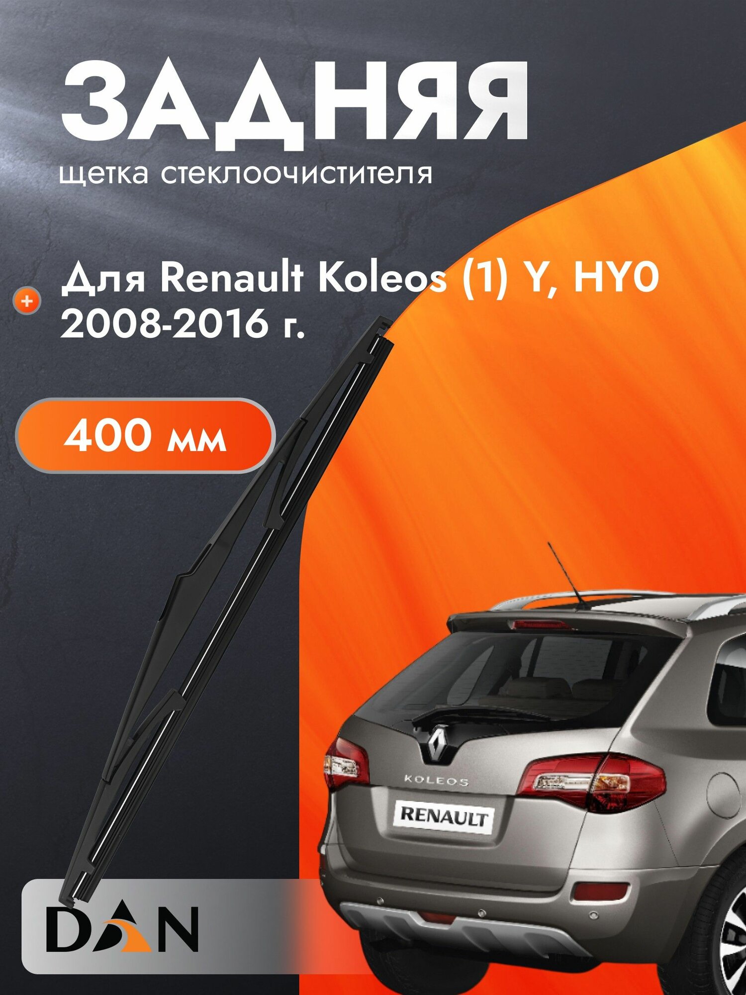 Задний дворник автомобильный для Renault Koleos (1) Y, HY0 2012-2018 Щетка стеклоочистителя 400 мм