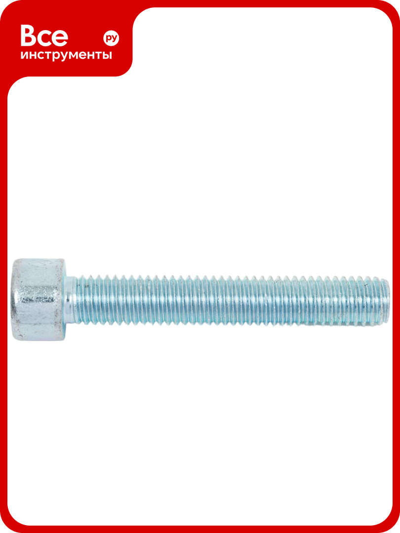 Винт с внутренним шестигранником креп-комп цинк, DIN 912, 8х50 100 шт. вш850ф