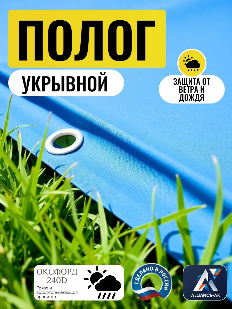 Полог укрывной, 3х6м, (16 люверс), Оксфорд 240D, синий